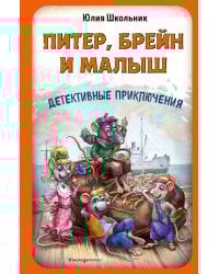 Питер, Брейн и Малыш. Детективные приключения