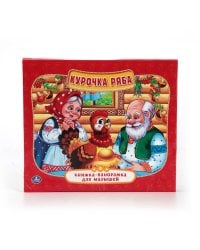 КУРОЧКА РЯБА. (КНИЖКА-ПАНОРАМКА ДЛЯ МАЛЫШЕЙ). ФОРМАТ: А5 200Х175 ММ. 10 СТР.