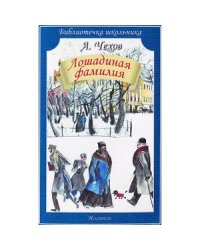 Лошадиная фамилия. Рассказы