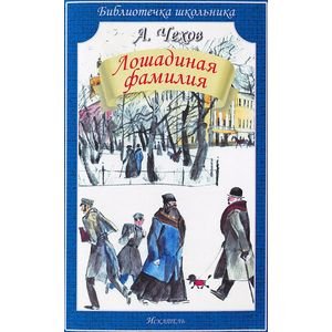 Лошадиная фамилия. Рассказы