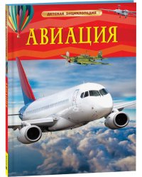 Авиация. Детская энциклопедия