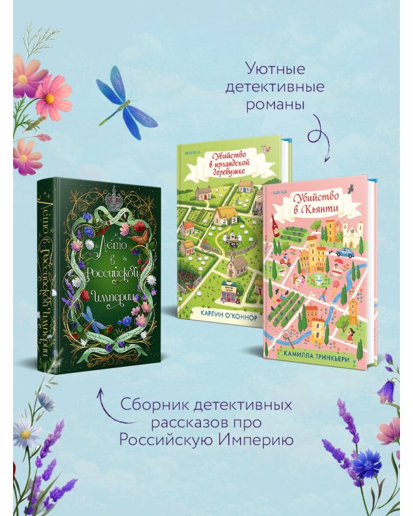 Дополнительное изображение книги «Детективные каникулы. Комплект из 3-х книг (Лето в Российской империи, Убийство в Кьянти, Убийство в ирландской деревушке)»