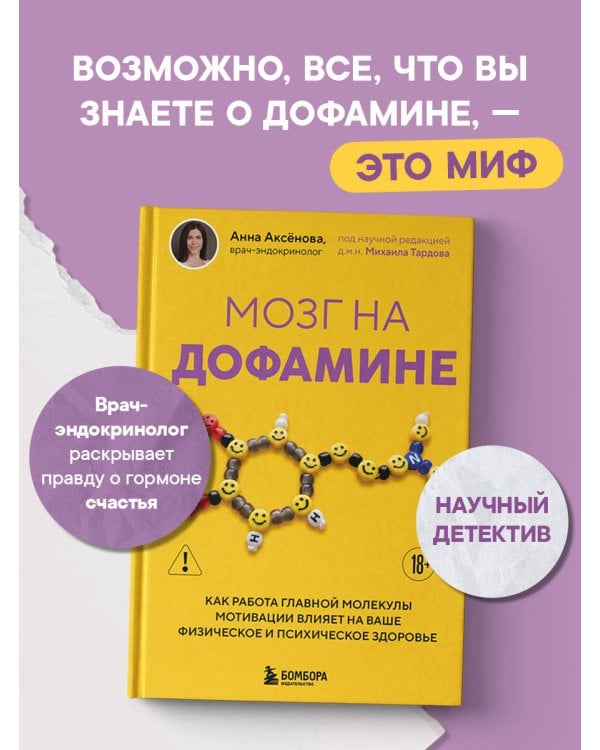 Дополнительное изображение книги «Мозг на дофамине. Как работа главной молекулы мотивации влияет на ваше физическое и психическое здоровье»