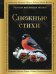 Обложка книги «Снежные стихи» — None, ISBN 9785042102226