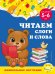 Читаем слоги и слова: для детей 5-6 лет