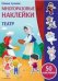 Самые лучшие многоразовые наклейки. Театр