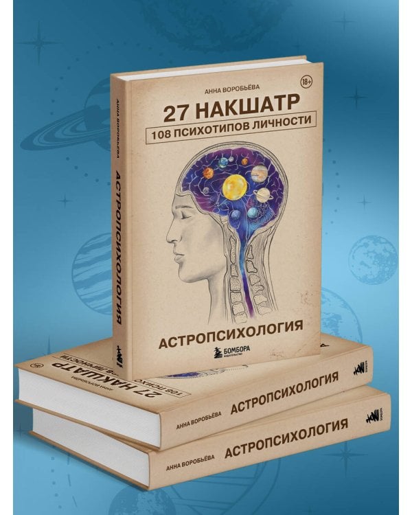 Астропсихология. 27 накшатр. 108 психотипов личности.