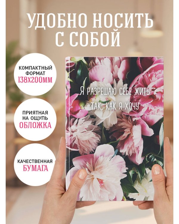 Я разрешаю себе жить так, как я хочу. Ежедневник недатированный (А5, 72 л.)