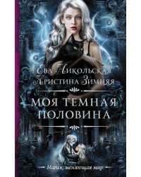 Моя темная половина