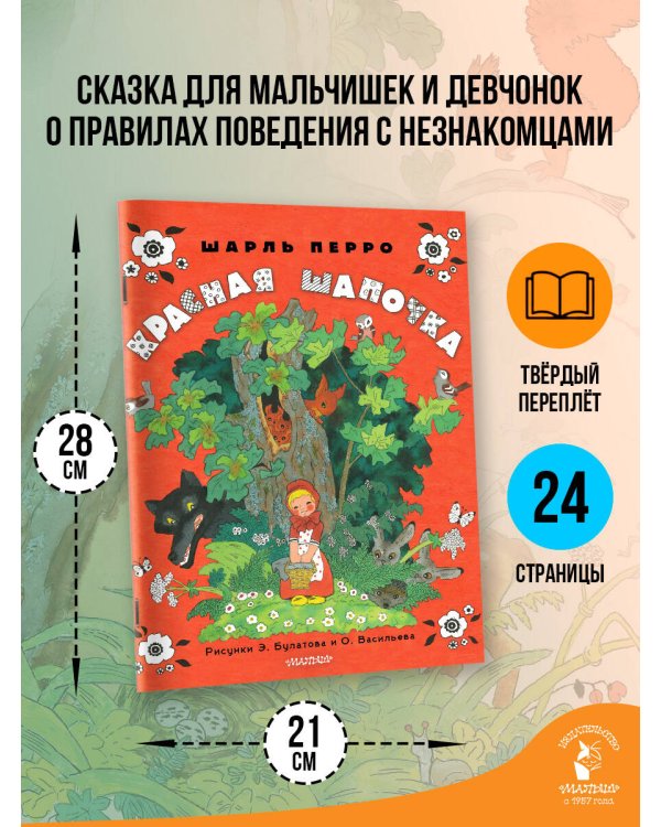 Красная шапочка. Рисунки Э. Булатова, О. Васильева