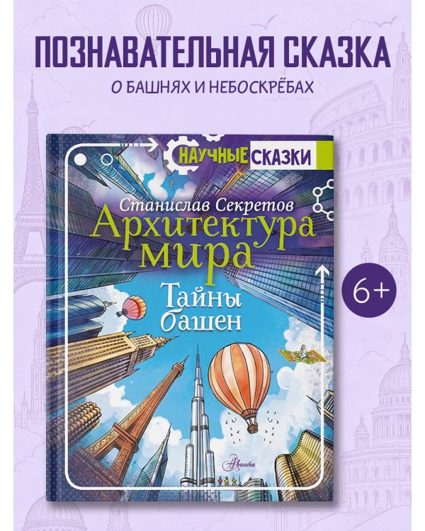 Дополнительное изображение книги «Архитектура мира. Тайны башен»
