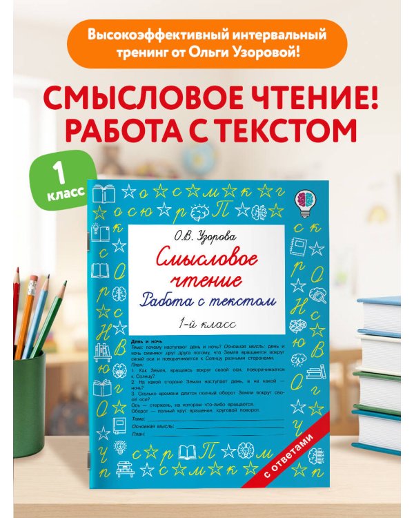 Дополнительное изображение книги «Смысловое чтение. Работа с текстом. 1 класс»