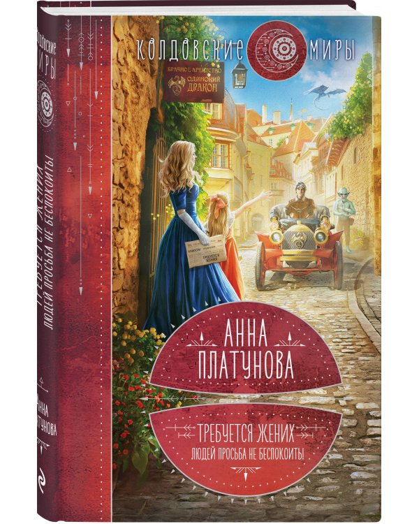 Требуется жених. Людей просьба не беспокоить!