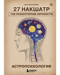 Астропсихология. 27 накшатр. 108 психотипов личности.