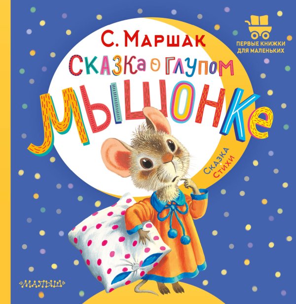 Первые книжки для маленьких Сказка о глупом мышонке