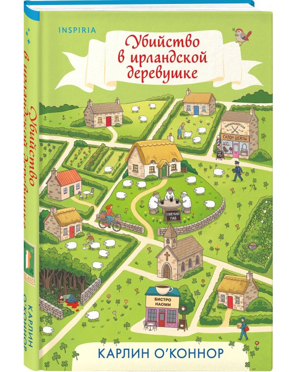 Дополнительное изображение книги «Детективные каникулы. Комплект из 3-х книг (Лето в Российской империи, Убийство в Кьянти, Убийство в ирландской деревушке)»