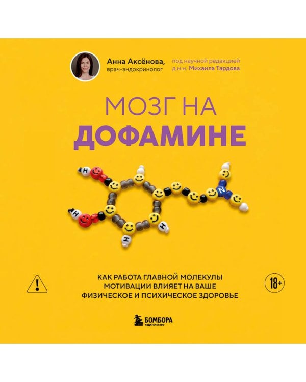 Мозг на дофамине. Как работа главной молекулы мотивации влияет на ваше физическое и психическое здоровье