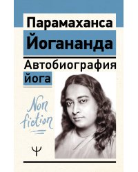 Автобиография йога