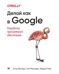 Делай как в Google. Разработка программного обеспечения