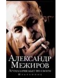 Артиллерия бьет по своим