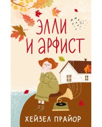 Элли и арфист