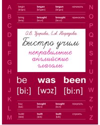 Быстро учим неправильные английские глаголы