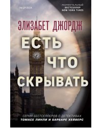 Есть что скрывать