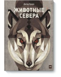 Животные Севера