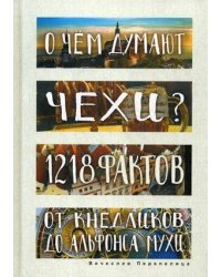 О чем думают чехи? 1218 фактов от кнедликов до Альфонса Мухи