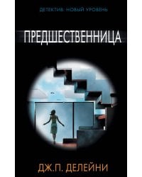 Предшественница