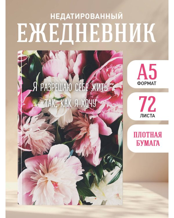 Я разрешаю себе жить так, как я хочу. Ежедневник недатированный (А5, 72 л.)