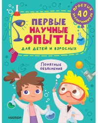 Первые научные опыты для детей и взрослых