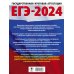 ЕГЭ-2024. Большой сборник тренировочных вариантов ЕГЭ-2024. Русский язык (60x84/8). 40 тренировочных вариантов экзаменационных работ для подготовки к единому государственному экзамену
