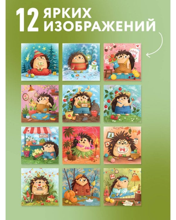 Дополнительное изображение книги «Год ЕЖЕдневных чудес. Колючий настенный календарь на 2027 год (170х170 мм)»
