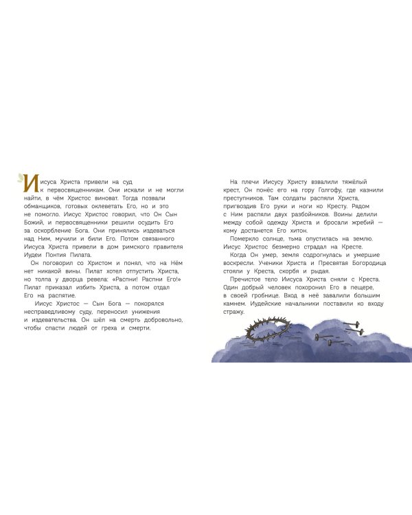 Пасха. Светлое Христово Воскресение (ил. М. Поздняковой) (с грифом РПЦ)