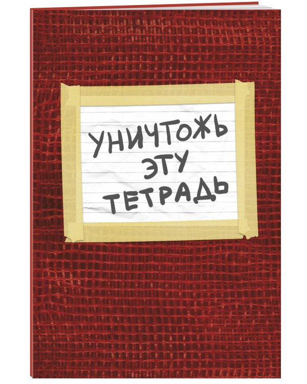 Уничтожь эту тетрадь (А5, 48 л., УФ-лак, с заданиями, красная)