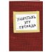 Уничтожь эту тетрадь (А5, 48 л., УФ-лак, с заданиями, красная)