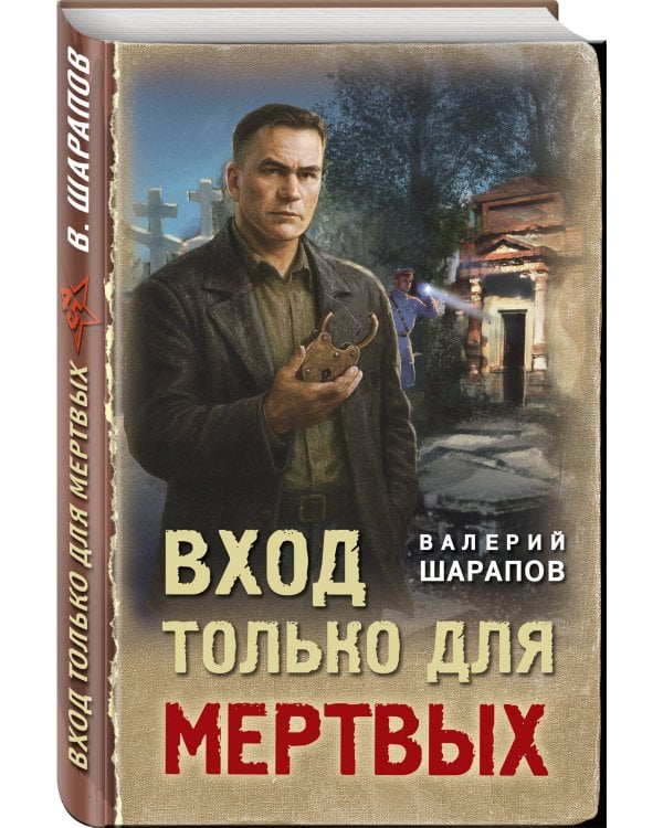 Вход только для мертвых