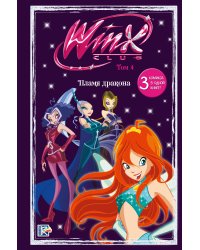 Winx. Огонь дракона. Комикс. Том 4