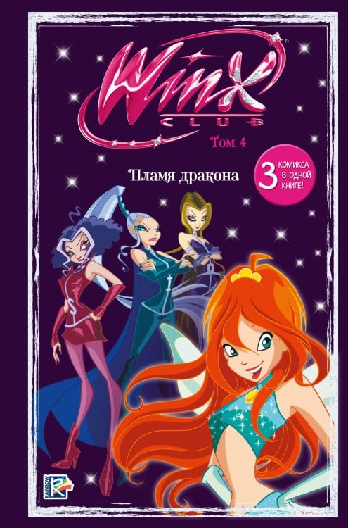 Обложка книги «Winx. Огонь дракона. Комикс. Том 4», ISBN 9785041957186
