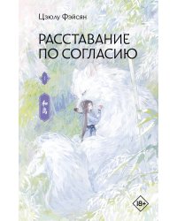 Расставание по согласию. Книга 1