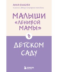 Малыши "ленивой мамы" в детском саду