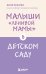 Малыши "ленивой мамы" в детском саду