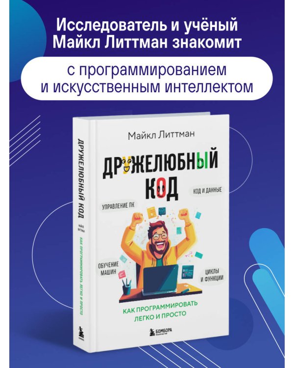 Дружелюбный код. Как программировать легко и просто