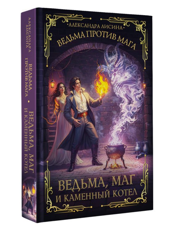 Ведьма, маг и каменный котел