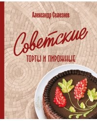Советские торты и пирожные
