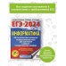 ЕГЭ-2024. Большой сборник тренировочных вариантов ЕГЭ-2024. Информатика (60х84/8). 20 тренировочных вариантов экзаменационных работ для подготовки к единому государственному экзамену