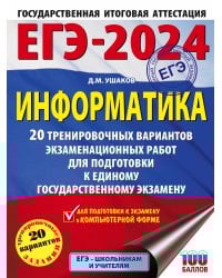 ЕГЭ-2024. Информатика (60х84/8). 20 тренировочных вариантов экзаменационных работ для подготовки к единому государственному экзамену