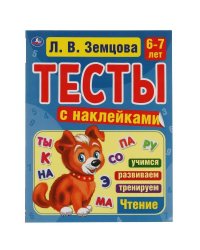 Счет. 6-7 лет. Л.В. Земцова.Тесты с наклейками. 195х255мм. 64стр. Мелованная бумага. Умка в кор.20шт