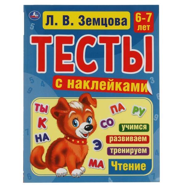 Счет. 6-7 лет. Л.В. Земцова.Тесты с наклейками. 195х255мм. 64стр. Мелованная бумага. Умка в кор.20шт